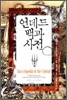 언데드 백과사전
