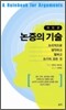 논증의 기술