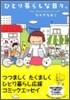 ひとり暮らしな日日。