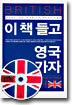 이 책 들고 영국 가자