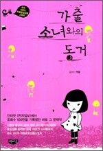 가출 소녀와의 동거