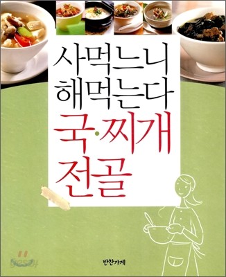 사먹느니 해먹는다 국&#183;찌개&#183;전골