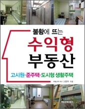 불황에 뜨는 수익형 부동산