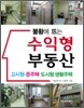 불황에 뜨는 수익형 부동산