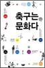 축구는 문화다