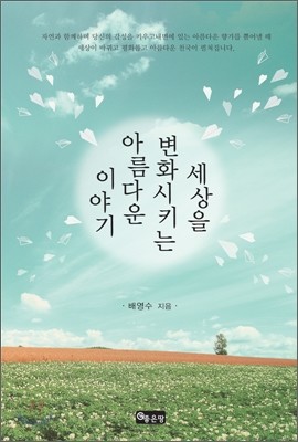 세상을 변화시키는 아름다운 이야기