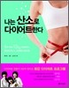 나는 산소로 다이어트한다