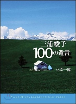 三浦綾子100の遺言