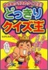どっきりクイズ王