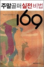 주말골퍼 실전 비법 169