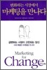 변화하는 시장에서 마케팅을 만나다