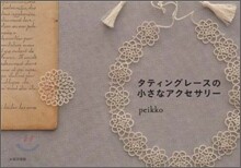 タティングレ-スの小さなアクセサリ-