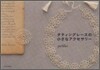 タティングレ-スの小さなアクセサリ-