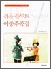 Flute Story 쉬운 플루트 이중주곡집