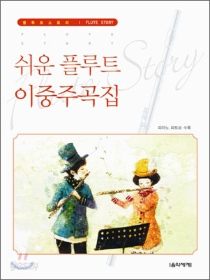 Flute Story 쉬운 플루트 이중주곡집