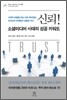 신뢰! 소셜미디어 시대의 성공 키워드