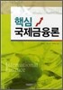 핵심 국제금융론