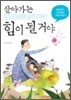 살아가는 힘이 될 거야