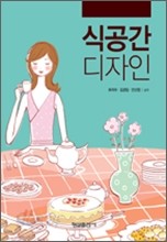 식공간 디자인