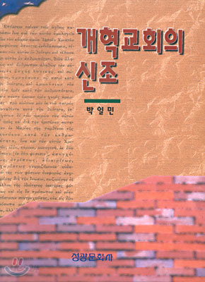 개혁교회의 신조