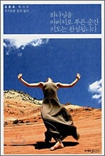 하나님을 아버지로 부른 순간 기도는 완성됩니다
