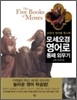 모세오경 영어로 통째 외우기