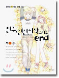 친구, 연인, 시작 그리고 end 1