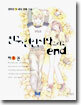 친구, 연인, 시작 그리고 end 1