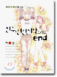 친구, 연인, 시작 그리고 end 2 (완결)