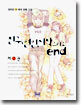 친구, 연인, 시작 그리고 end 2 (완결)