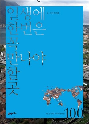 일생에 한번은 꼭 만나야 할 곳 100 1권
