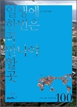 일생에 한번은 꼭 만나야 할 곳 100 1권