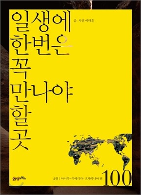 일생에 한번은 꼭 만나야 할 곳 100 2권