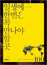 일생에 한번은 꼭 만나야 할 곳 100 2권