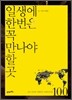 일생에 한번은 꼭 만나야 할 곳 100 2권