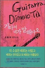 기타여 네가 말해다오