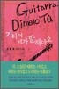 기타여 네가 말해다오