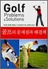 골프의 문제점과 해결책