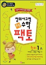 초등 창의사고력 수학 팩토 원리 1A