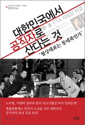 대한민국에서 공직자로 산다는 것