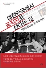 대한민국에서 공직자로 산다는 것