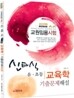 2011 신태식 유·초등 교육학 기출문제해설