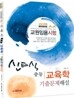 2011 신태식 중등 교육학 기출문제해설