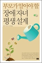 부모가 알아야 할 장애 자녀 평생 설계