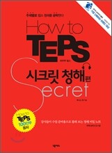 How to TEPS 시크릿 청해편