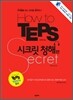 How to TEPS 시크릿 청해편