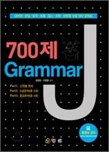 700제 Grammar J