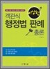 객관식 행정법 판례 총론