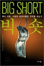 빅 숏 BIG SHORT