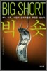 빅 숏 BIG SHORT